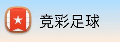 竞彩足球 品牌标识